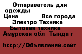 Отпариватель для одежды Zauber PRO-260 Hog › Цена ­ 5 990 - Все города Электро-Техника » Бытовая техника   . Амурская обл.,Тында г.